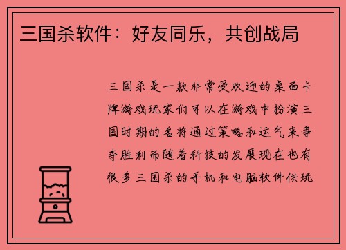 三国杀软件：好友同乐，共创战局