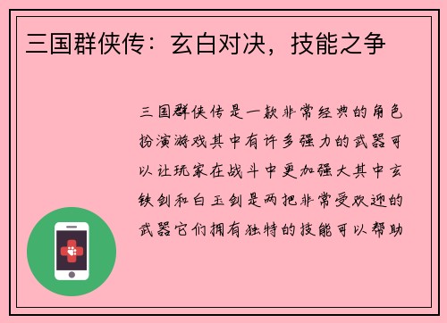 三国群侠传：玄白对决，技能之争
