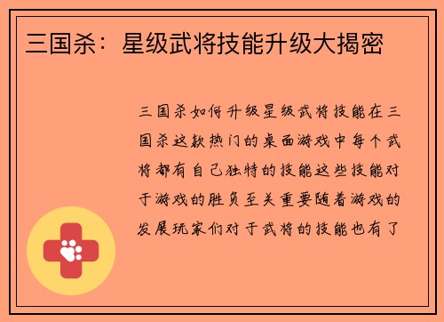 三国杀：星级武将技能升级大揭密