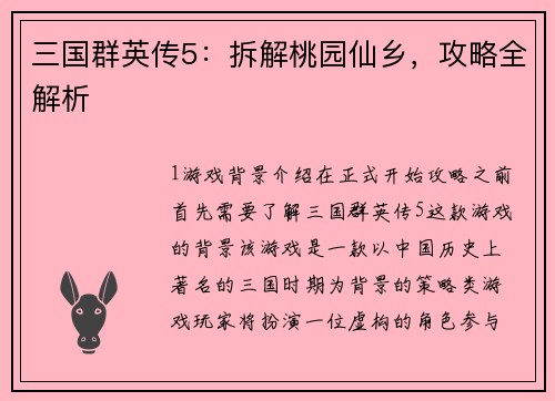 三国群英传5：拆解桃园仙乡，攻略全解析