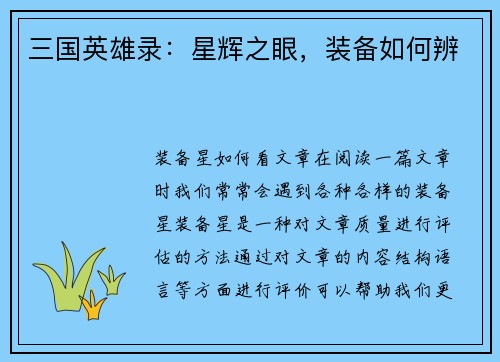 三国英雄录：星辉之眼，装备如何辨