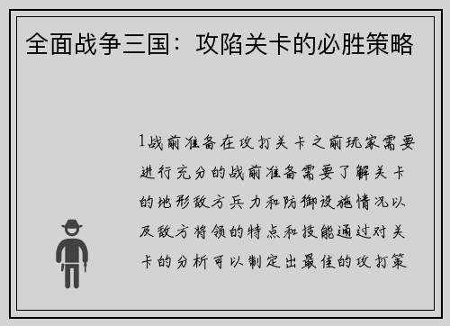 全面战争三国：攻陷关卡的必胜策略