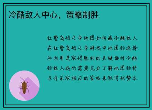 冷酷敌人中心，策略制胜