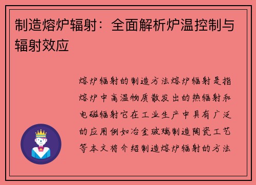 制造熔炉辐射：全面解析炉温控制与辐射效应