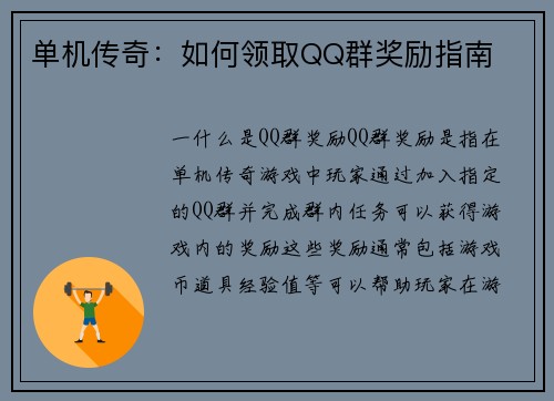 单机传奇：如何领取QQ群奖励指南