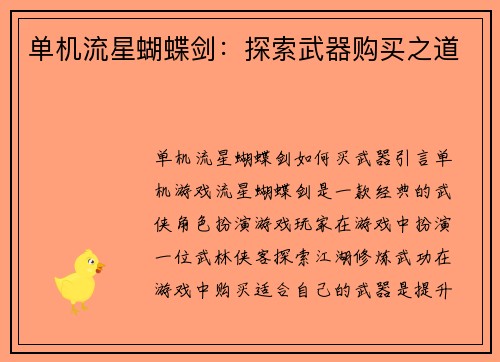 单机流星蝴蝶剑：探索武器购买之道