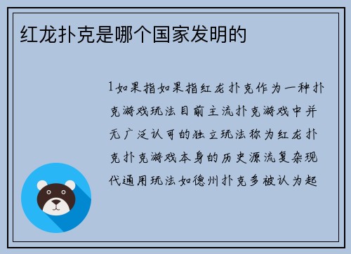 红龙扑克是哪个国家发明的