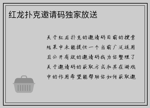 红龙扑克邀请码独家放送