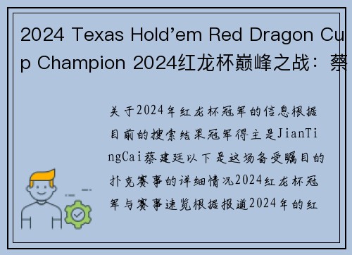 2024 Texas Hold'em Red Dragon Cup Champion 2024红龙杯巅峰之战：蔡建廷问鼎冠军宝座，谱写扑克传奇新篇