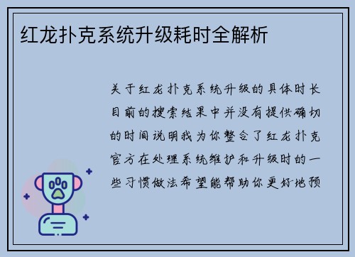 红龙扑克系统升级耗时全解析